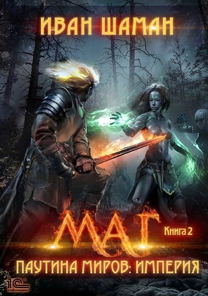 Паутина миров 2. Маг - Иван Шаман