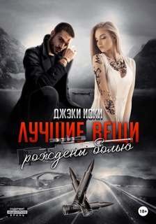 Лучшие вещи рождены болью. Том 3 - Иоки Джэки