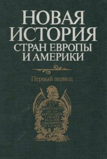 Новая история стран Европы и Америки. Первый период