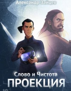 Слово и Чистота 1. Проекция - Александр Зайцев