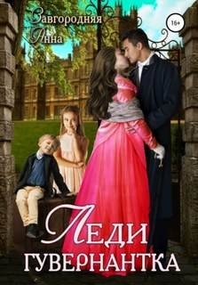 Леди-гувернантка - Завгородняя Анна