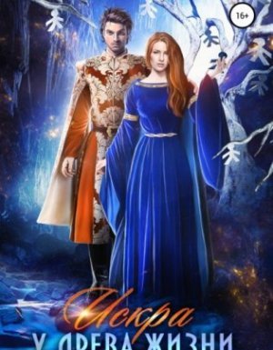 Путешествия Искры 3. Искра у древа жизни - Анна Пожарская