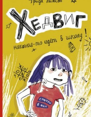 Хедвиг 1. Хедвиг наконец-то идёт в школу! - Фрида Нильсон