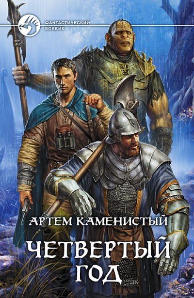 Пограничная река 3 Четвертый год - Артем Каменистый