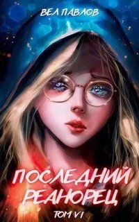 Высшая Речь 6. Последний реанорец. Том VI - Вел Павлов