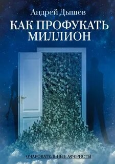Как профукать миллион - Дышев Андрей