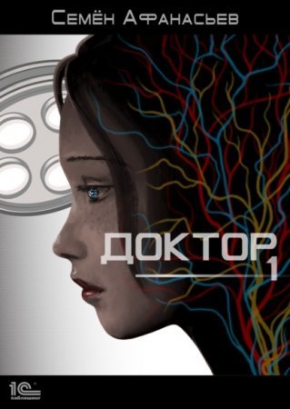 &quot;18+&quot; Доктор. Книга 1