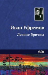 Лезвие бритвы - Иван Ефремов