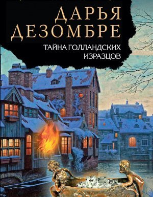 Расследования Марии Каравай 3. Тайна голландских изразцов - Дарья Дезомбре