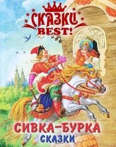 Сивка-бурка