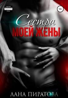 Сестра моей жены - Пиратова Лана