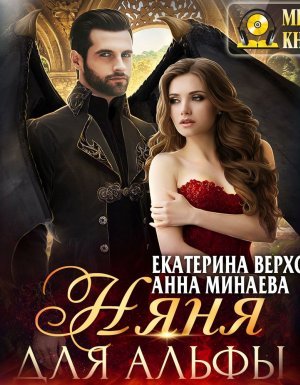 Няня для альфы - Екатерина Верхова, Анна Минаева