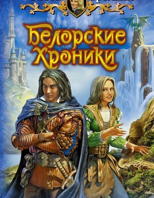Белорийский цикл 5. Белорские хроники - Ольга Громыко