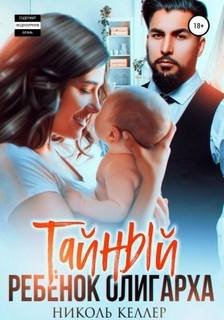 Тайный ребенок олигарха - Келлер Николь