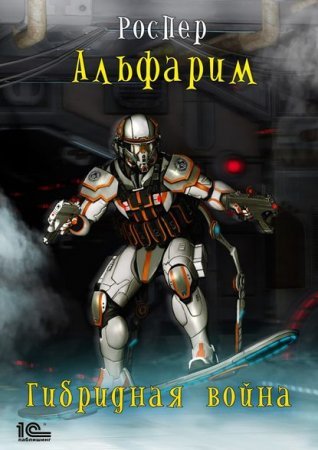 Альфарим 4. Гибридная война