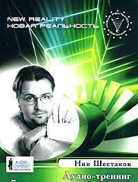 Семь шагов меняющих миры - Шестаков Ник