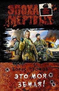 Громов Борис - Это моя земля