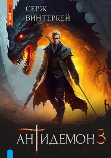 Антидемон 3 - Винтеркей Серж