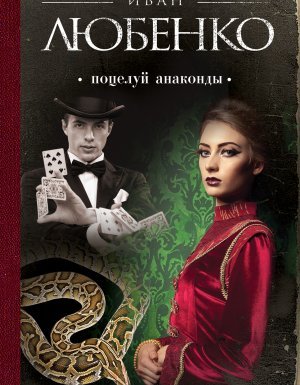 Клим Ардашев 3. Поцелуй анаконды - Иван Любенко