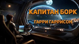 Капитан Борк - Гаррисон Гарри