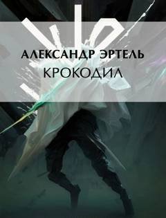 Крокодил - Эртель Александр