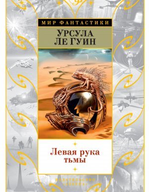 Левая рука тьмы - Урсула Ле Гуин