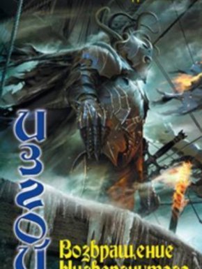 Изгой 5. Возвращение Низвергнутого - Дем Михайлов