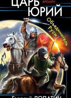 Царь Юрий 1. Объединитель Руси - Георгий Лопатин