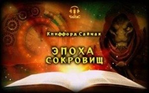 Эпоха сокровищ - Саймак Клиффорд