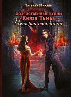 Хозяйственные будни Князя Тьмы