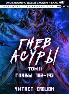 Гнев Асуры - Хо Син Инь Ли