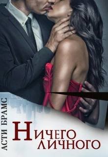 Ничего личного - Brams Asti
