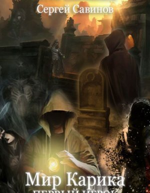 Мир Карика 1. Мир Карика. Первый игрок - Антон Емельянов Сергей Савинов