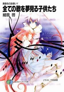 Все дети, что мечтают о песнях - Садзане Кей