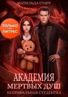 Неправильная студентка - Старр Матильда