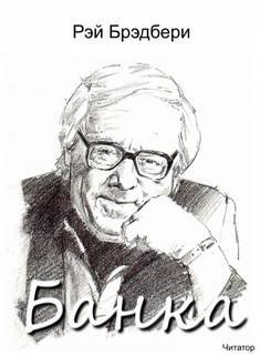 Банка - Брэдбери Рэй