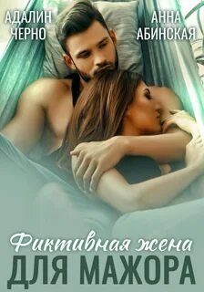 Фиктивная жена для мажора - Черно Адалин, Абинская Анна