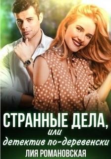 Странные дела, или Детектив по-деревенски - Романовская Лия