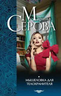Мышеловка для телохранителя - Серова Марина