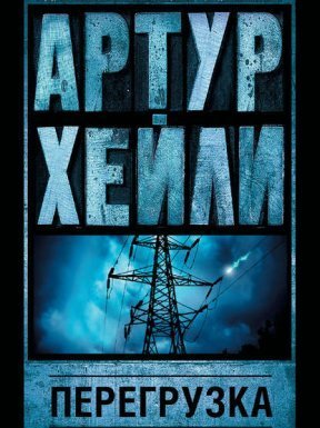Перегрузка - Артур Хейли