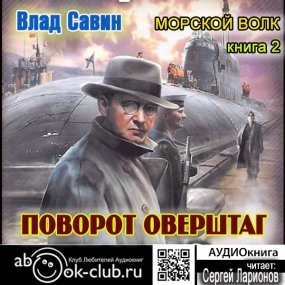 Морской волк 2. Поворот оверштаг - Влад Савин