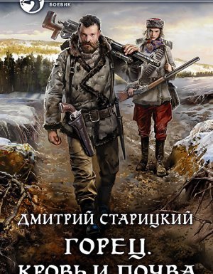 Горец 5. Кровь и почва - Дмитрий Старицкий