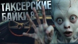 Таксёрские байки - Шендеров Герман, Миля Андрей, Романов Николай, Шиков Евгений, До Тревожная