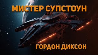 Мистер Супстоун - Диксон Гордон
