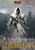 Даяна I. Во имя Порядка - Виктор Викторов