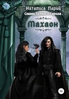 Сказки темного города. Махаон - Ларий Наталиса