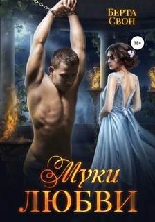 Муки любви - Свон Берта