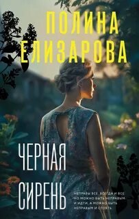 Черная сирень - Елизарова Полина