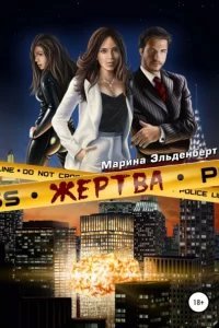 Маги нашего времени 1. Жертва - Марина Эльденберт