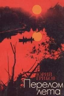 Перелом лета - Грибов Юрий